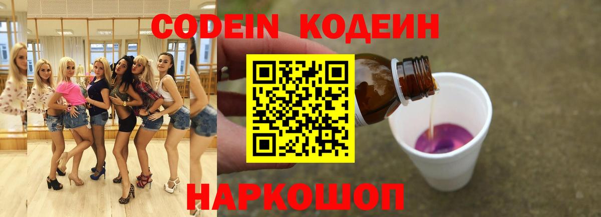 Codein напиток Lean (лин) Ржев